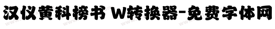 汉仪黄科榜书 W转换器字体转换